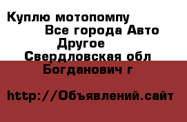 Куплю мотопомпу Robbyx BP40 R - Все города Авто » Другое   . Свердловская обл.,Богданович г.